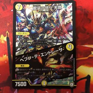 龍装の悟り 天命｜ヘブン・デ・エンドレーサ