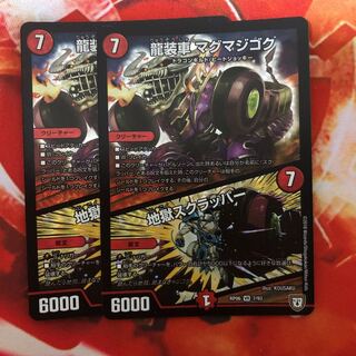 龍装車 マグマジゴク｜地獄スクラッパー