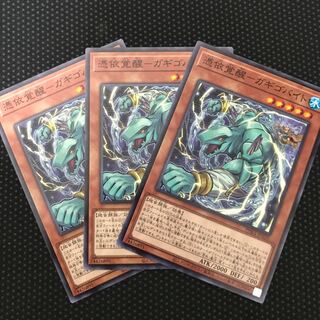 憑依覚醒-ガギゴバイト