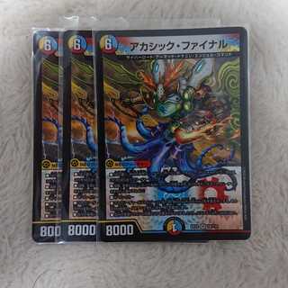 アカシック・ファイナル