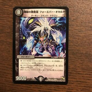 煉獄の悪魔龍 フォーエバー・オカルト