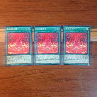 暴走魔法陣 ノーマル 3枚