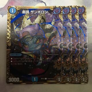 戯具 ザンボロン シークレット 4枚