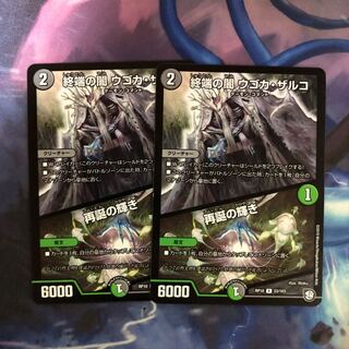 ウゴカザルコ 2枚 再誕の輝き