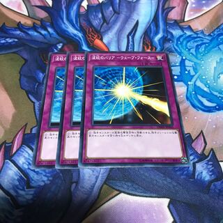 波紋のバリア -ウェーブ・フォース- 3枚