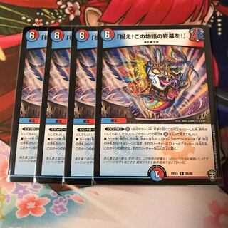 「祝え!この物語の終幕を!」4枚