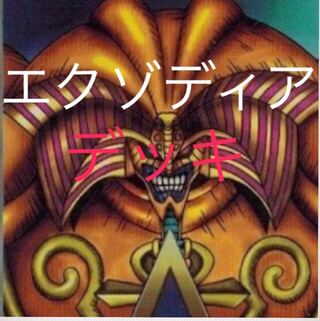 超特価　図書館エクゾディア　デッキ　40枚セット　チキンレース　活路への希望