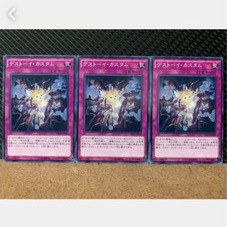 【ぽぽたん】遊戯王 4833 デストーイ・カスタム 3枚 ノーマル