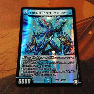 龍素記号Xf クローチェ・フオーコ
