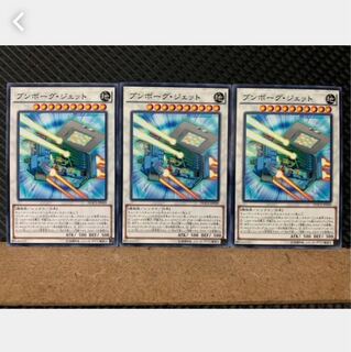 【ぽぽたん】遊戯王 3611 ブンボーグ・ジェット 3枚 ノーマル