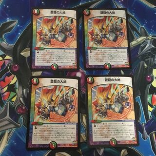 蒼龍の大地4枚セット