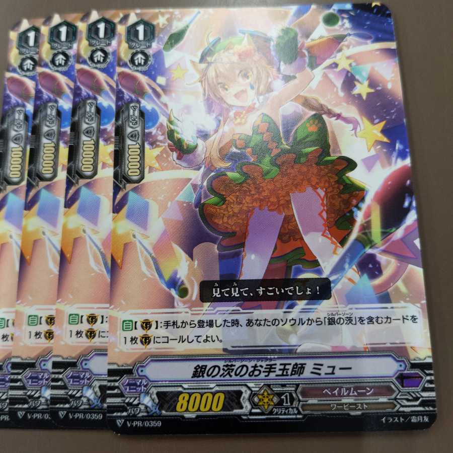 銀の茨のお手玉師 ミュー 4枚