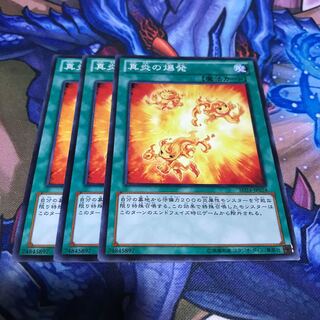 真炎の爆発 3枚