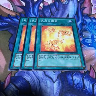 真炎の爆発 3枚