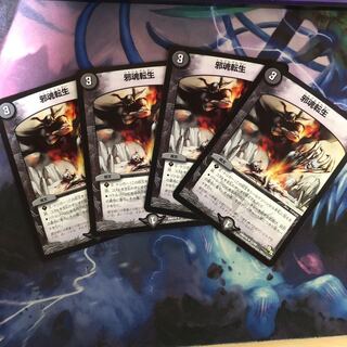 邪魂転生 4枚セット