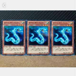 【ぽぽたん】遊戯王 2034 ライト・サーペント 3枚 ノーマル