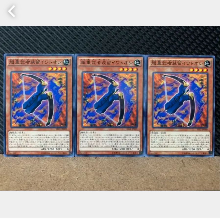 【ぽぽたん】遊戯王 1383 超重武者装留イワトオシ 3枚 ノーマル