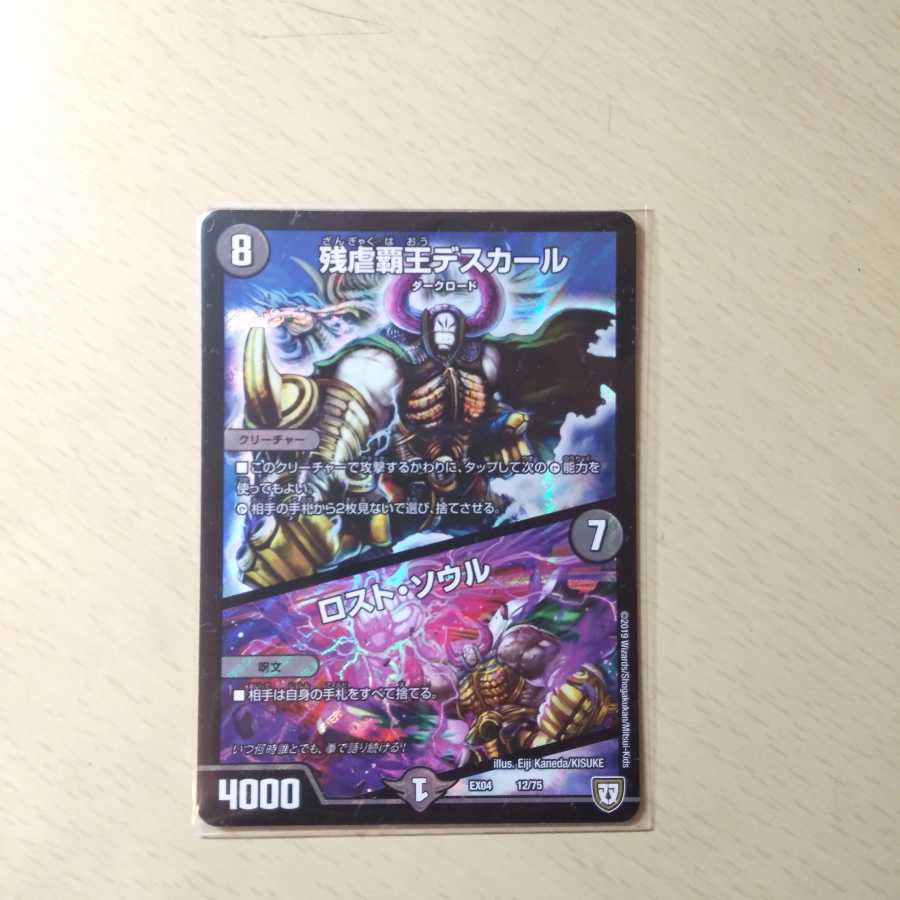 残虐覇王デスカール｜ロスト・ソウル