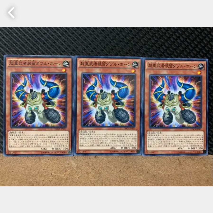 【ぽぽたん】遊戯王 2871 超重武者装留ダブル・ホーン 3枚 ノーマル