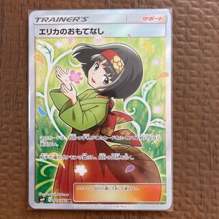 エリカのおもてなし SR