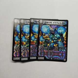 凶鬼卍号 メラヴォルガル