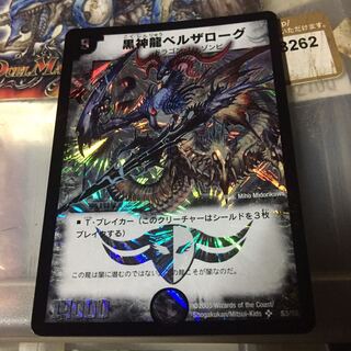 専用 黒神龍ベルザローグ バジュラズテラ