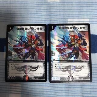 邪眼教皇ロマノフⅡ世 2枚セット