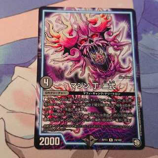 マジン ヨモツセット