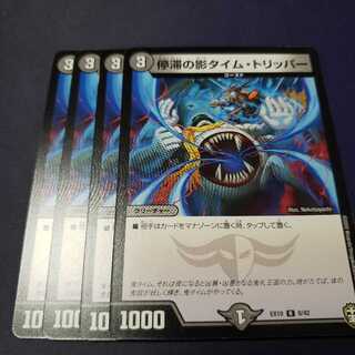 停滞の影タイム・トリッパー 傷あり