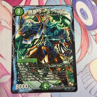 キャンペーン便乗特価  龍覇ザ=デッドマン