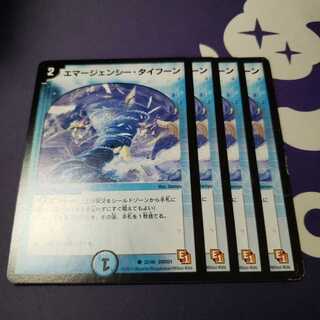 エマージェンシー・タイフーン