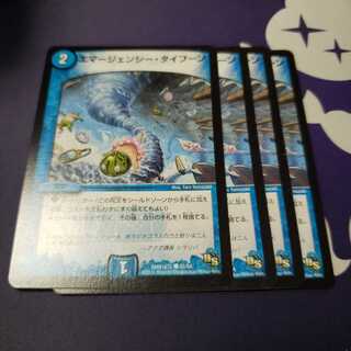 エマージェンシー・タイフーン