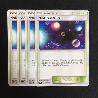 c145 ウルトラスペース 4枚セット ポケモンカード トレトレ
