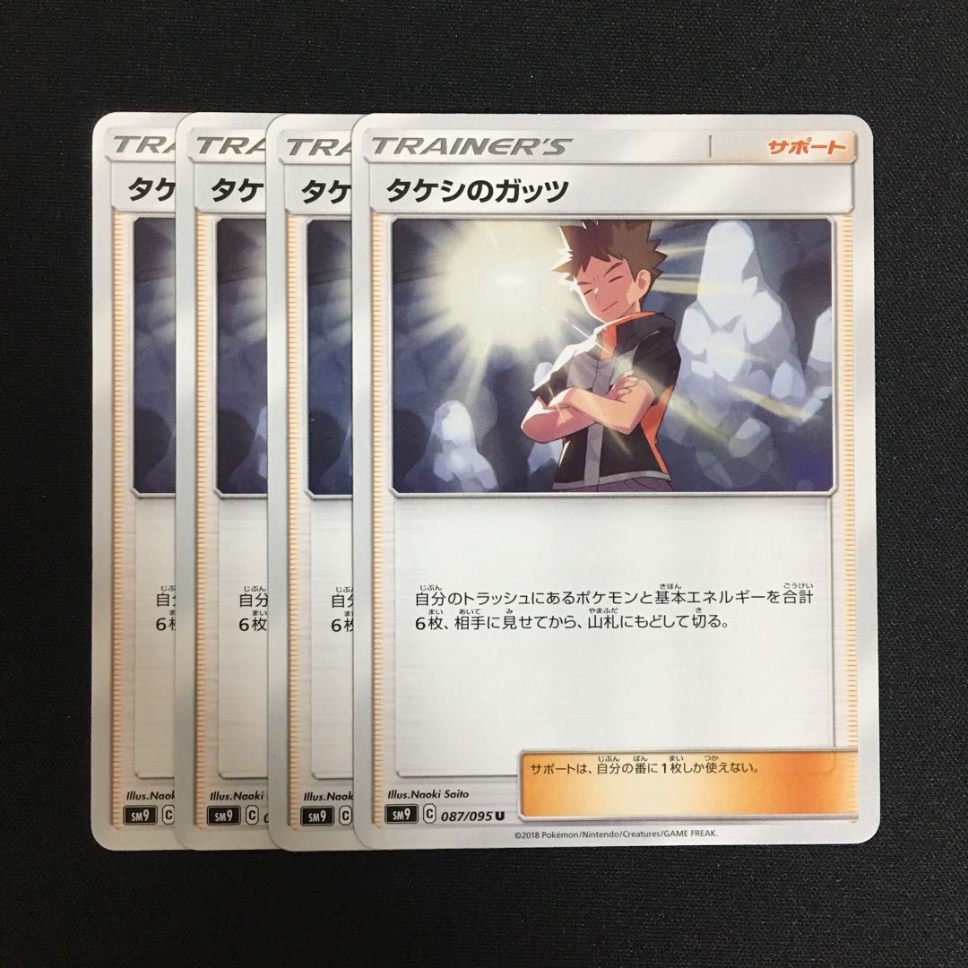 専用(二点)c173 タケシのガッツ 4枚セット トレトレ