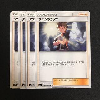 c174 タケシのガッツ 4枚セット ポケモンカード トレトレ