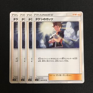 c175 タケシのガッツ 4枚セット ポケモンカード トレトレ
