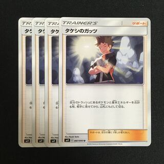 c176 タケシのガッツ 4枚セット ポケモンカード トレトレ