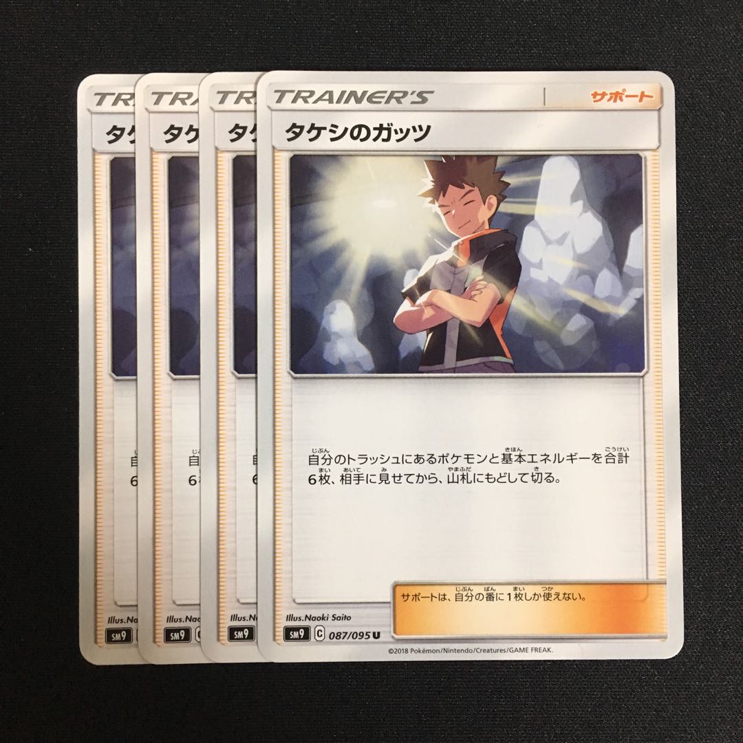 c177 タケシのガッツ 4枚セット ポケモンカード トレトレ