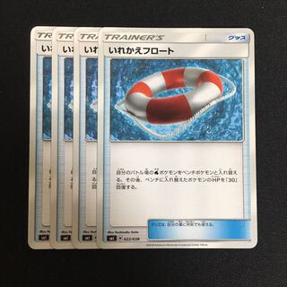 c179 いれかえフロート 4枚セット ポケモンカード トレトレ