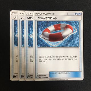 c181 いれかえフロート 4枚セット ポケモンカード トレトレ