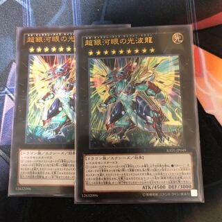 超銀河眼の光波龍 ウルトラレア