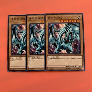 遊戯王 青眼の白龍 ノーマル 3枚セット