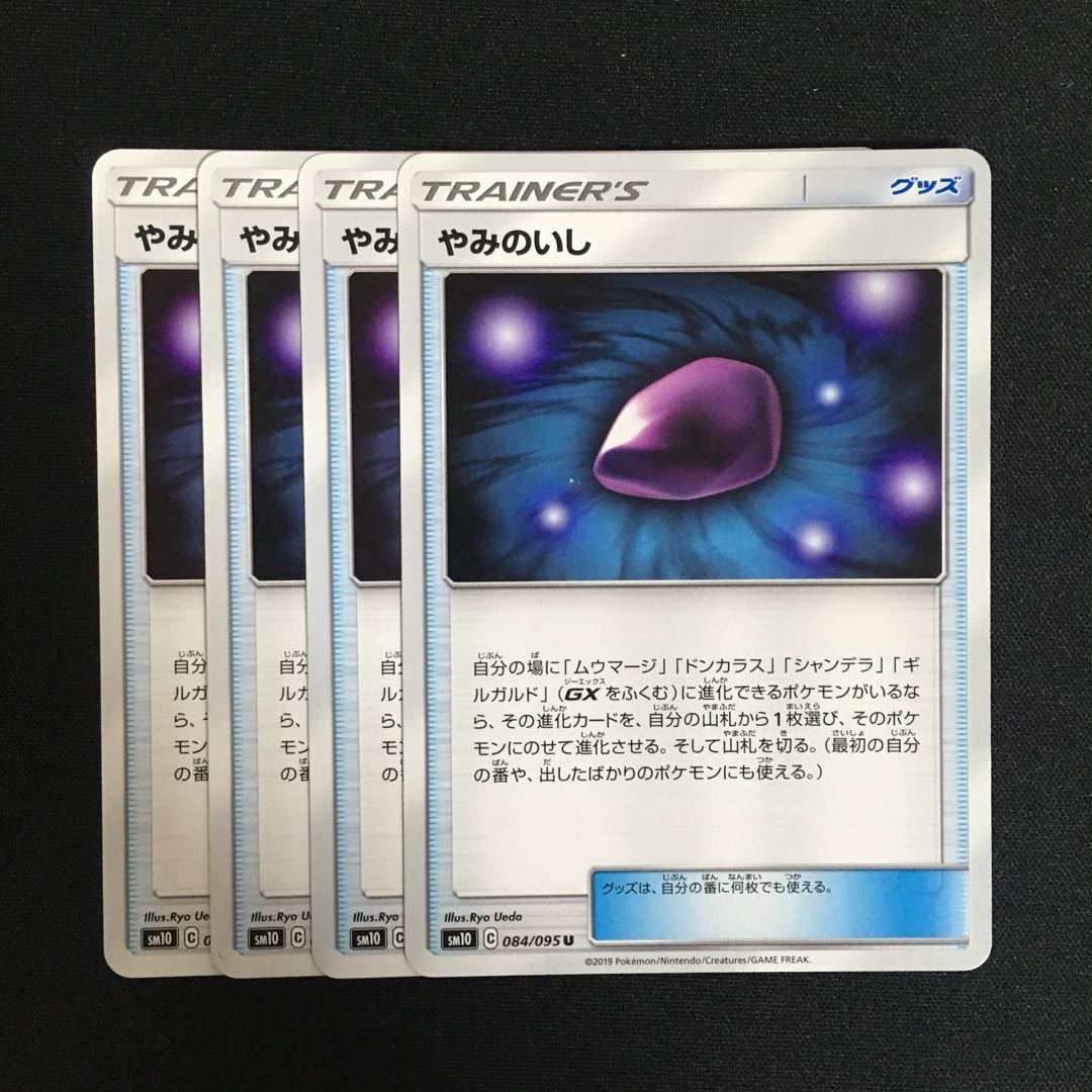 c185 やみのいし 4枚セット ポケモンカード トレトレ