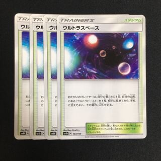 c191 ウルトラスペース 4枚セット ポケモンカード トレトレ