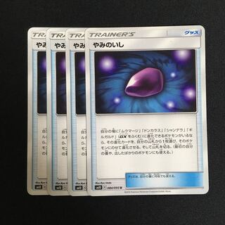 専用(二点)c211 やみのいし 4枚セット ポケモンカード トレトレ