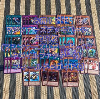 即発送 マシンナーズパーツ81枚+ガイド付