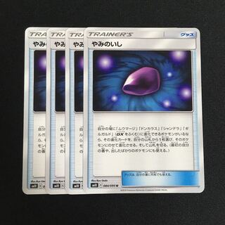 c212 やみのいし 4枚セット ポケモンカード トレトレ