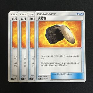 専用 c253 火打石 4枚セット ポケモンカード トレトレ