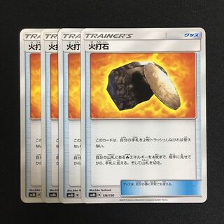 専用 c254 火打石 4枚セット ポケモンカード トレトレ