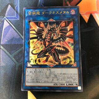 闇鋼龍 ダークネスメタル ウルトラレア